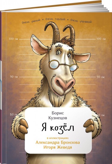 Я козел