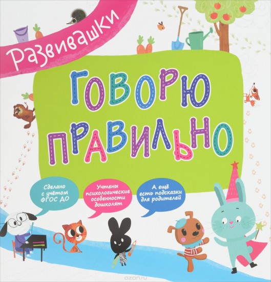 Говорю правильно