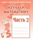 Изучаем математику. Рабочая тетрадь. Часть 2