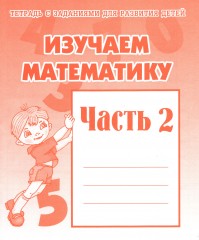 Изучаем математику. Рабочая тетрадь. Часть 2