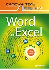 Word и Excel. 2013 и 2016. Самоучитель Левина в цвете