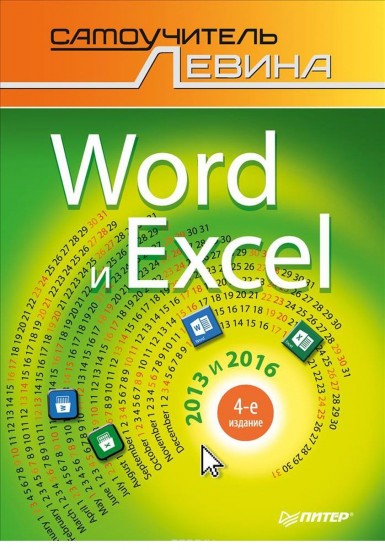 Word и Excel. 2013 и 2016. Самоучитель