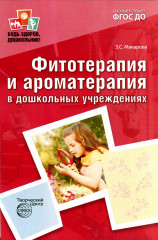 Фитотерапия и ароматерапия в дошкольных учреждениях. ФГОС ДО