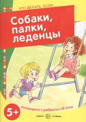 Собаки, палки, леденцы!