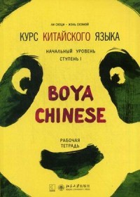 Курс китайского языка. Начальный уровень. Ступень 1. Рабочая тетрадь