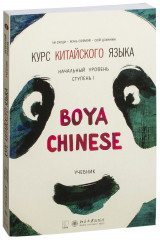 Курс китайского языка. Начальный уровень. Ступень 1. Учебник