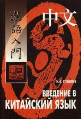 Введение в китайский язык: Фонетика и разговорный язык