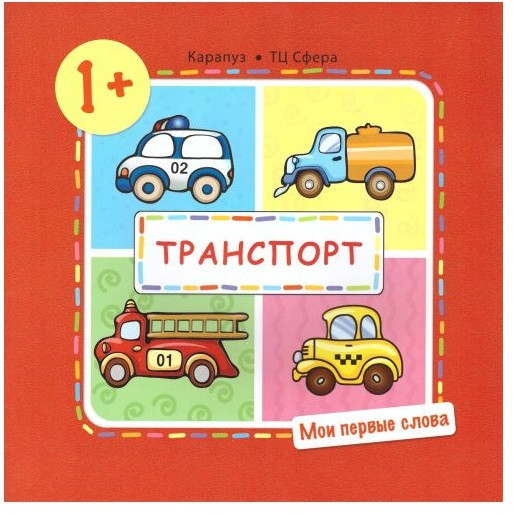 Мои первые слова. Транспорт. 1+