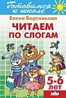 Читаем по слогам. Для детей 5-6 лет