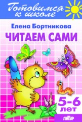 Читаем сами. Для детей 5-6 лет
