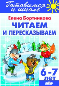 Читаем и пересказываем. Для детей 6-7 лет