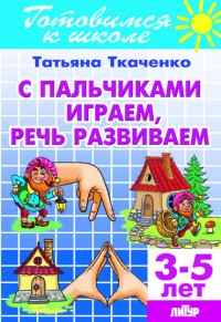 С пальчиками играем, речь развиваем. Для детей 3-5 лет