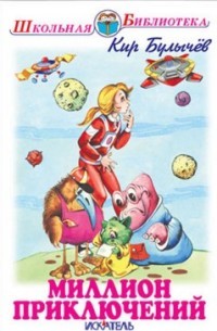 Миллион приключений
