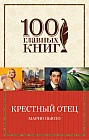 Крестный отец