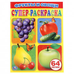 Супер-раскраска «Фрукты и овощи»