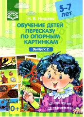 Обучение детей пересказу по опорным картинкам (5-7 лет). Выпуск 2. ФГОС