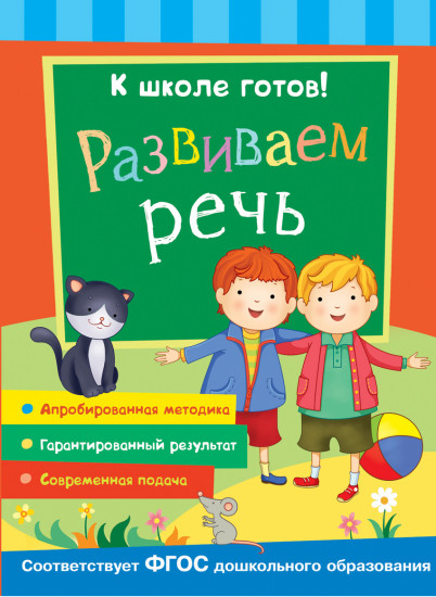 Развиваем речь