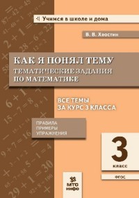 Как я понял тему. Тематические задания по математике. 3 класс