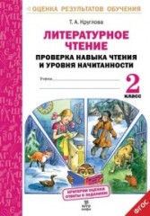 Литературное чтение. 2 класс. Проверка навыка чтения и уровня начитанности