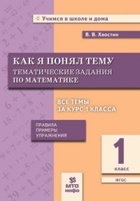 Математика. Как я понял тему. Тематические задания по математике. 1 класс. ФГОС