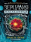 Зерцалия. Наследники. Власть огня