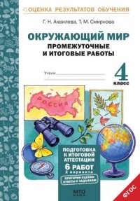 Окружающий мир. 4 класс. Промежуточные и итоговые работы. ФГОС