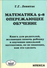 Математика 5-8. Опережающее обучение. Книга для родителей