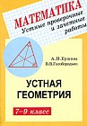 Устные проверочные и зачетные работы по геометрии. 7-9 класс