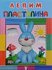 Лепим из пластилина «Зайчик»