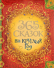 365 сказок на круглый год