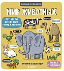 Маленькие исследователи (книжки с клапанами). Мир животных