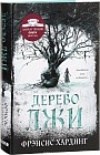 Дерево лжи