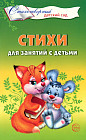 Стихи для занятий с детьми