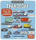 Маленькие исследователи (книжки с клапанами). Транспорт
