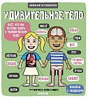 Маленькие исследователи (книжки с клапанами). Удивительное тело