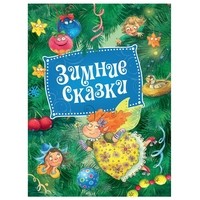 Зимние сказки | Сказки и стихи