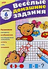 Веселые домашние задания. Для детей 6 лет