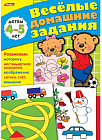 Весёлые домашние задания. Детям 4-5 лет