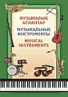 Дидактические карточки. Mузыкальные инструменты (28 карточек) А-4
