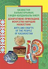 Дидактические карточки. Декоративно-прикладное искусство народов Казахстана (28 карточек) А-4