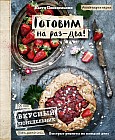 Вкусный Понедельник. Готовим на раз-два!