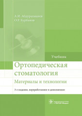 Ортопедическая стоматология