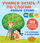 Учимся читать по слогам. 40 карточек-пазлов