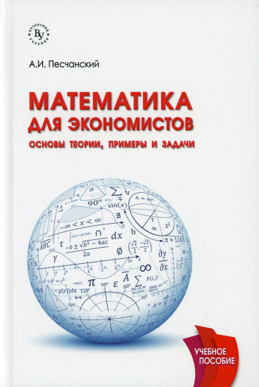 Математика для экономистов