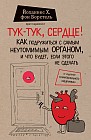 Тук-тук, сердце! Как подружиться с самым неутомимым органом и что будет, если этого не сделать