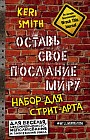 Оставь свое послание миру. Набор для стрит-арта (крафт)