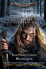 Властелин Севера. Песнь меча