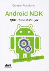 Android NDK. Руководство для начинающих