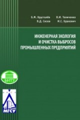 Инженерная экология и очистка выбросов промышленных предприятий