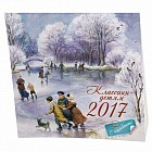 Календарь на 2017 год. Классики - детям